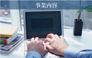事業内容