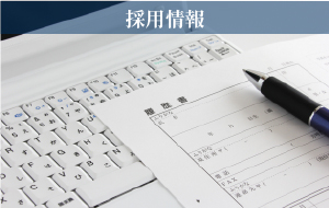 採用情報