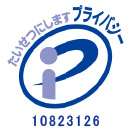 プライバシーマーク