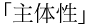 主体性